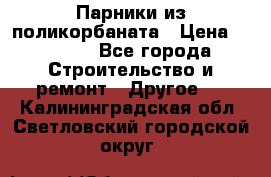 Парники из поликорбаната › Цена ­ 2 200 - Все города Строительство и ремонт » Другое   . Калининградская обл.,Светловский городской округ 